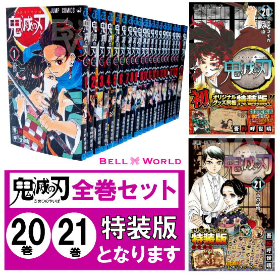 鬼滅の刃 1〜21巻セット 全巻 全巻セット コミック【20・21巻 特装版】 漫画 マンガ　きめつのやいば　鬼滅の刃全巻 鬼滅の刃1-21