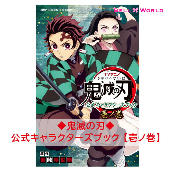 『鬼滅の刃』公式キャラクターズブック壱ノ巻きめつのやいば公式book