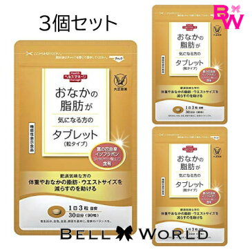 【全国一律送料無料】【3個セット】大正製薬 おなかの脂肪が気になる方のタブレット（粒タイプ）90粒【機能性表示食品】サプリメント【メール便】