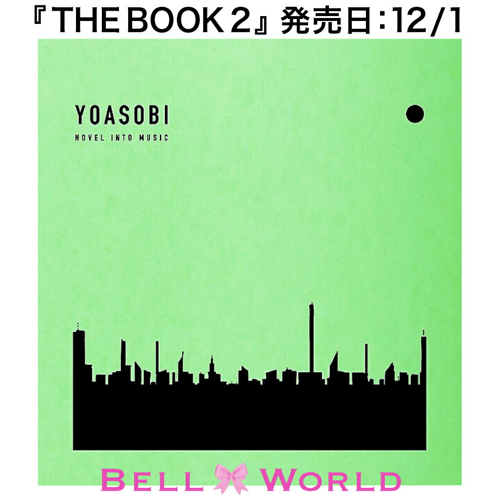 【新品】【即納】THE BOOK 2 (完全生産限定盤) (特製バインダー用オリジナルインデックス(優しい彗星 Ver.)付) YOASOBI ヨアソビ CD 特製バインダー仕様 「怪物」「もう少しだけ」「三原色」「大正浪漫」「もしも命が描けたら」