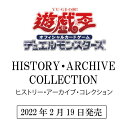 遊戯王 OCG デュエルモンスターズ HISTORY ARCHIVE COLLECTION　ヒストリー アーカイブ コレクション　コナミ　カードゲーム デッキ ヒストリーアーカイブ