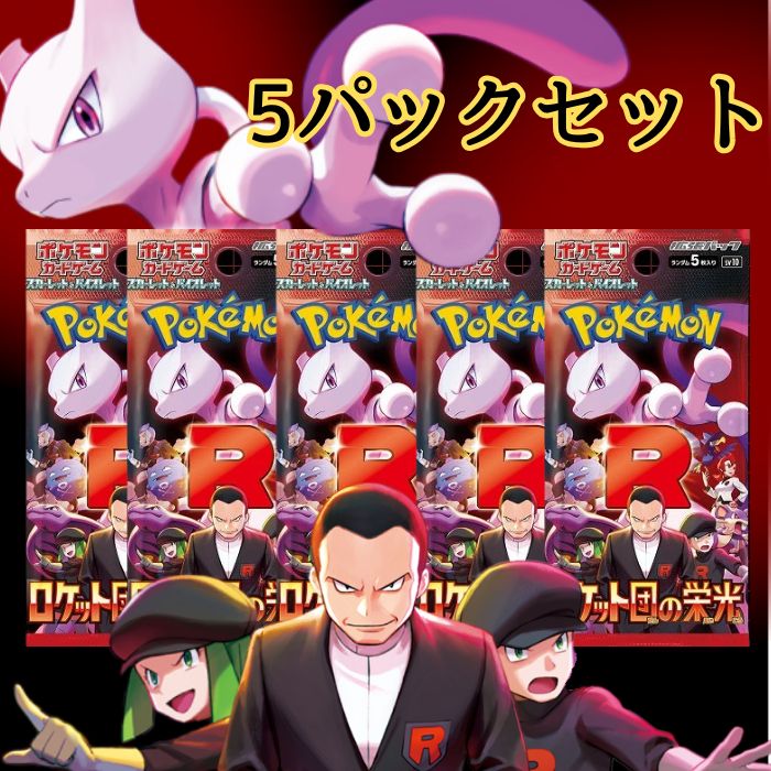 楽天市場】ポケモンカード ロケット団の栄光(おもちゃ)の通販 楽天市場】ポケモンカード ロケット団の栄光(おもちゃ)の通販