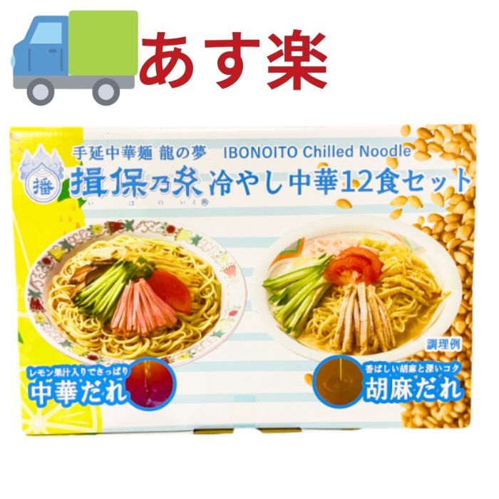 揖保乃糸 冷やし中華 たれ付き 12食セット レモン果汁入りさっぱり 中華だれ 香ばしい胡麻と深いコク 胡麻だれ　冷し中華 中華麺 手延中華麺 冷麺 ギフト いぼのいと コストコ通販