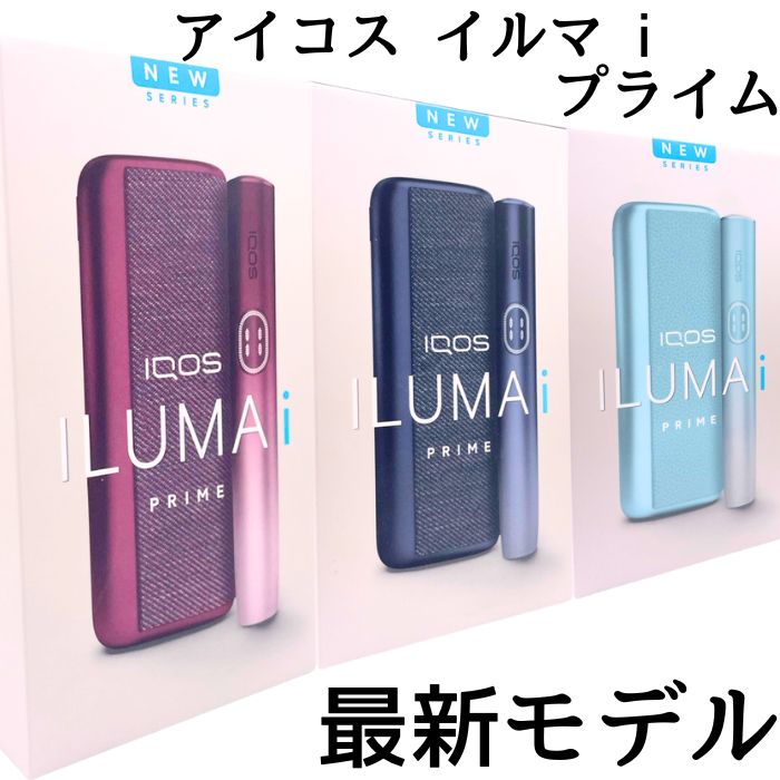 IQOS イルマ アイコス i イルマ プライム アイコス 新型 最新機種《未開封・正規品》IQOS ILUMA PRIME 電子タバコ　加熱式タバコ ガーネットレッド ミッドナイトブラック ブリーズブルー 赤 黒 青 水色 【製品登録可能】