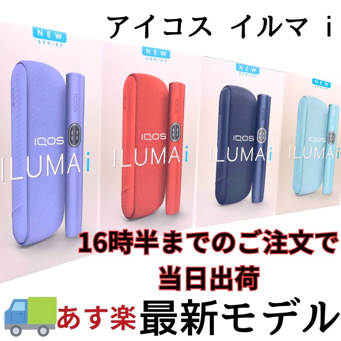 イルマi アイコス イルマ i IQOS ILUMA 新型 国内正規品