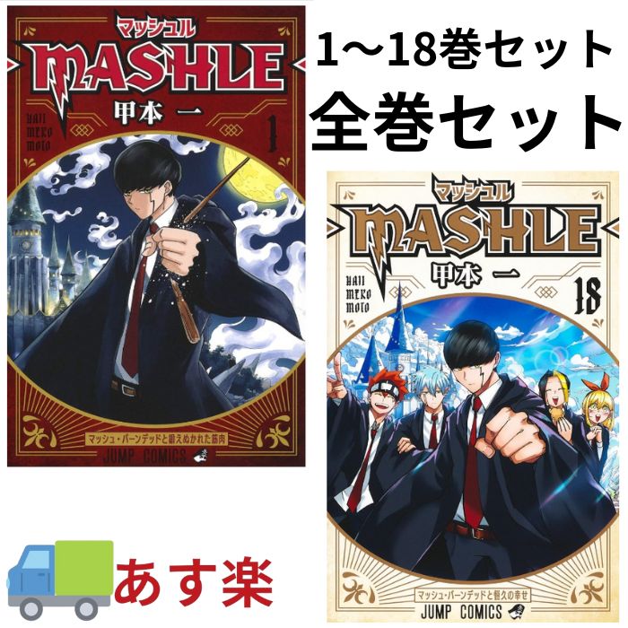 マッシュル 全巻 セット 1-18巻 MASHLE 最新刊 甲本 一 集英社 ジャンプコミックス コミック 全巻セット 2023年 春アニメ 筋肉 魔法 アブノーマル ファンタジー マッシュ バーンデッド 漫画 マンガ まんが 【新品 / あす楽対応 / 送料無料】のサムネイル