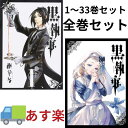 【ポイント5倍中 】黒執事 全巻 (新品)黒執事 (1-33巻 最新刊) 全巻セット アニメ放送決定 アニメ 黒執事 寄宿学校編