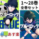 こちらもチェック！ アニメージュ 最新号 2024年5月号 【発売日2024年04月10日】 劇場版 ブルーロック エピソード 凪 パンフレット 講談社 週刊少年マガジン コミック ブルーロック / BLUELOCK 最新 1-28巻 全巻セット 「ブルーロック　TVシリーズ第2期」＆「劇場版ブルーロック　-EPISODE 凪-」の公開が4月19日に！ 2018年、W杯。日本代表は無残に散った。今大会もベスト16止まり…。アジアでは強豪？ 組織力は世界レベル？ そんなことは、もう聞き飽きた！ 課題は、絶対的な「エースストライカー」の不在。悲願“W杯優勝”のために、ゴールに飢え、勝利に渇き、試合を一変させる革新的な“1人”を作るべく、日本フットボール連合は300人のユース年代の選手達を招集する。まだ無名の高校2年生・潔世一は、己のエゴを以って299人を蹴落とし、最強のエースストライカーの道を駆け上れるか！？ 登場人物、全員“俺様”！ 史上最もイカれたエゴイストFWサッカー漫画、ここに開幕！！ 潔＆雪宮の連携弾でイングランドを撃破したドイツ。 次こそは己のゴールでカイザーに勝つために、潔は“100%”の理論を確立しようとさらなる特訓に励む。それとは裏腹に冴えない表情を浮かべるのは未だ出場のない氷織。胸に秘めたる“過去”、そしてサッカーへの“本音”とは──。 次戦、ドイツを迎え討つのは馬狼擁するイタリア！ 大注目の戦場に立つ11人は誰だ！！ 商品名 講談社 週刊少年マガジン コミック ブルーロック / BLUELOCK 最新 1-28巻 全巻セット 著者名 原作：金城　宗幸 著：ノ村　優介 シリーズ 講談社コミックス 判型 新書 注意事項 ※返品・交換・キャンセル不可商品となっております。 ※正規品・未開封の商品を販売しておりますので、お客様の都合によるキャンセルはできません。 ※説明文を良く読んで頂き、ご了承頂きました上でのご購入をお願い致します。 ※宅配便の場合のみ沖縄及び北海道の方は、別途追加送料が1,000円加算されます。 （送料無料の場合でもご理解の程、宜しくお願い致します） ※当店では領収書の発行はおこなっておりません。 クレジットカード払いの方：カード明細が領収書となります。 銀行振込の方：振込の控えが領収書となります。 代金引換の方：宅配業者が代金と引換に領収書をお渡し致します。 別途領収書の発行を希望されますと領収書の2重発行となりますのでご遠慮させていただいております。 商品にお買い上げ明細として納品書を同梱させていただいております。 ご納得頂けない方はご購入をご遠慮願います。 ※商品代金が5万円(税抜）を超える高額商品につきましては、ご本人様確認のためにお電話にてご購入の意思を確認させていただく場合がございます。予めご了承いただきます様お願い申し上げます。 (連絡先は弊社より連絡がとれる電話番号をご記入ください) ◆クレジットカード決済のお客様◆ 大変申し訳ございませんが、高額注文のお客様や、注文者名義と発送先の名義が異なる場合など、当社がクレジットカード決済不可と判断した場合は、クレジットカード決済が出来かねますので、その際は代引き支払い又は、銀行振り込みにて、お支払いして頂けますよう宜しくお願い致します。 またその際にはあす楽対応は致しかねます。 ご不便おかけし申し訳ございませんが、ご理解頂ける方のみご購入の程、何卒宜しくお願い致します。