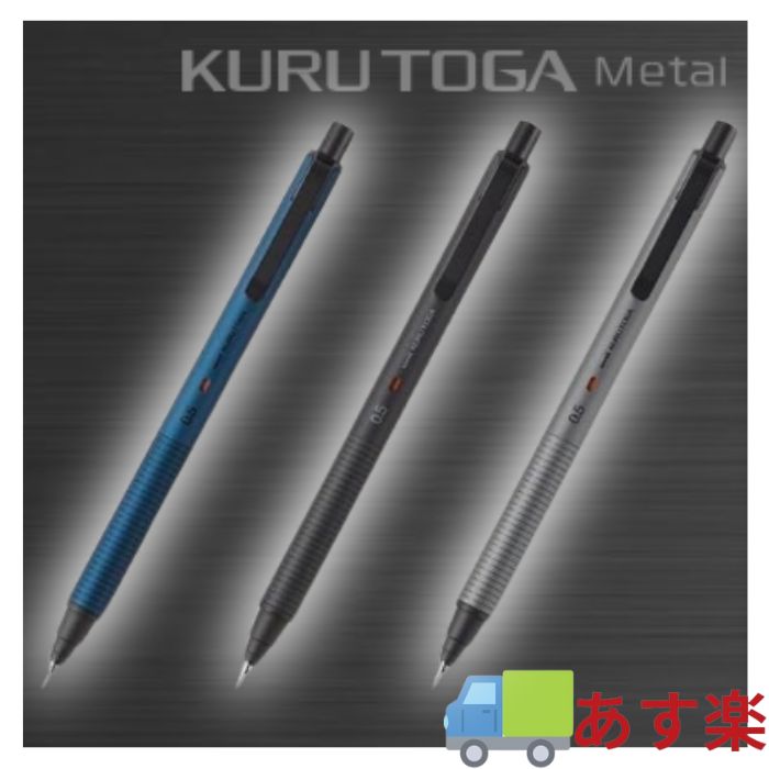 【あす楽対応】クルトガ メタル KURUTOGA Metal 【 サイレントブルー/ノクターンブラック/ファントムグレー 】 シャープ シャーペン シャープペンシル 自動芯繰り出し 三菱 三菱鉛筆 uni クルトガ メタル 未開封 クルトガメタル 三菱