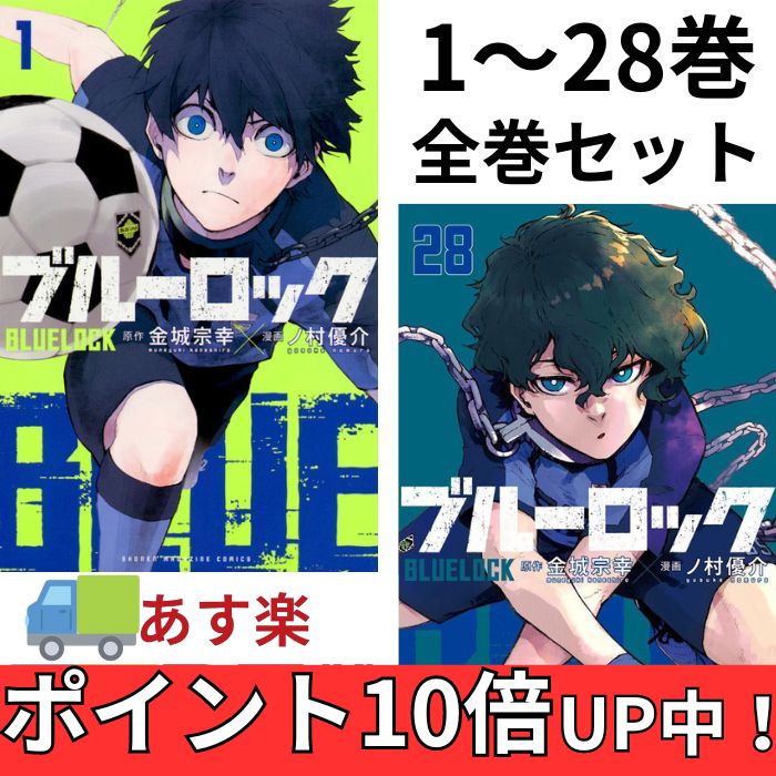 【あす楽】【ポイント10倍中】ブルーロック 全巻セット 1-28巻 最新刊 セット 講談社 週刊少年マガジン コミックス 金城宗幸 ノ村優介 史上最もイカれたサッカー漫画 第45回講談社漫画賞 少年部門 受賞 サッカー BLUELOCK 全巻 セット 【新品】