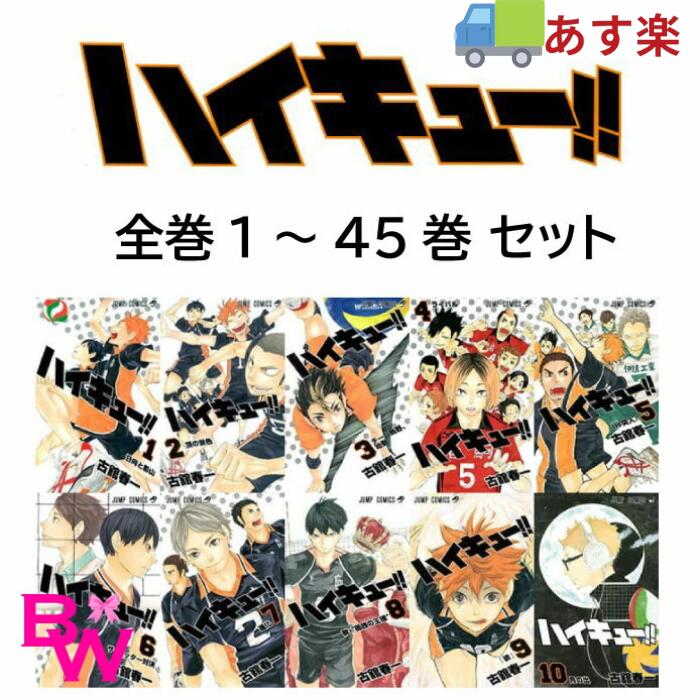 【あす楽】【数量限定劇場パンフレット付き】ハイキュー！ 全巻セット 全45巻セット 新品 完結 全巻 漫画セット 排球 グッズ 漫画 マンガ コミック 送料無料