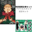 【付録セット!】呪術廻戦 全巻 0~30巻セット ジャンプGIGA SUMMER アクリルスタンド セット 本 ジャンプ コミック 漫画 マンガ 本 芥見下々 じゅじゅつかいせん