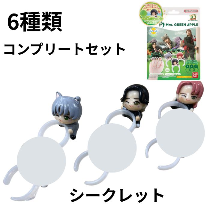 ミセス バスボム びっくらたまご Mrs. GREEN APPLE ミセス グリーン アップル コンプリートセット 6種類※バスボム自体は付いてきませんリング6個でのお送りになります。のサムネイル
