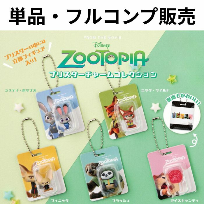 ズートピア ブリスターチャームコレクション zootopia ズートピア disney ディズニー ブリスターチャームコレクション バンダイ ガチャ ガシャポン...