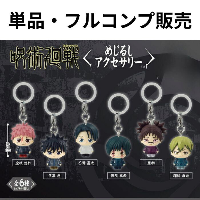 呪術廻戦 死滅回游 めじるしアクセサリー 全6種 セット コンプリート ガチャ がちゃ 【全6種コン ...