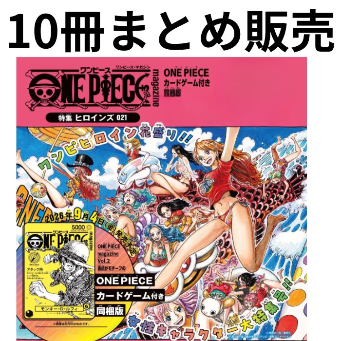 (まとめ買いセット 10冊）ONE PIECE magazine 特集 ヒロインズ 021 ONE PIECE magazine Vol.21 ワンピースマガジン 21 【2026年9月4日】発売予定！『ONE PEACE マガジン Vol.21』ワンピース 少年 ジャンプ ルフィ