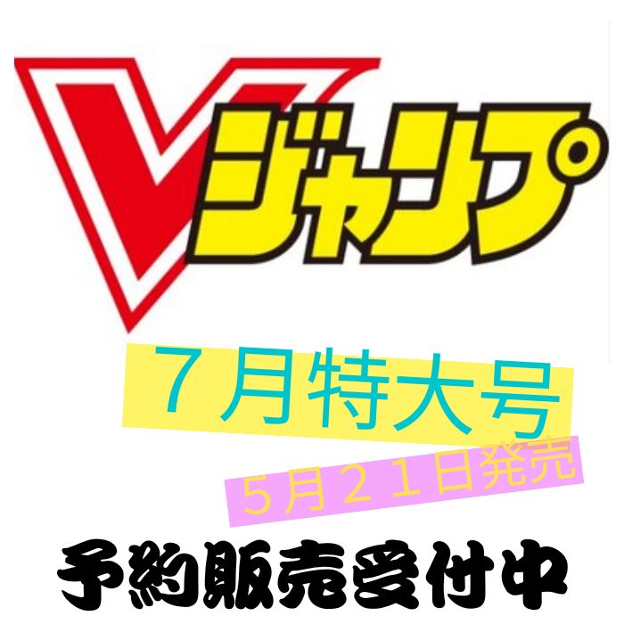 樂天商城 - 【 Vジャンプ 7月特大号 】Vジャンプ 2026年7月号特大号 2026年 5月 21日 発売予定 付録 ドラゴンボール ワンピース ボルト