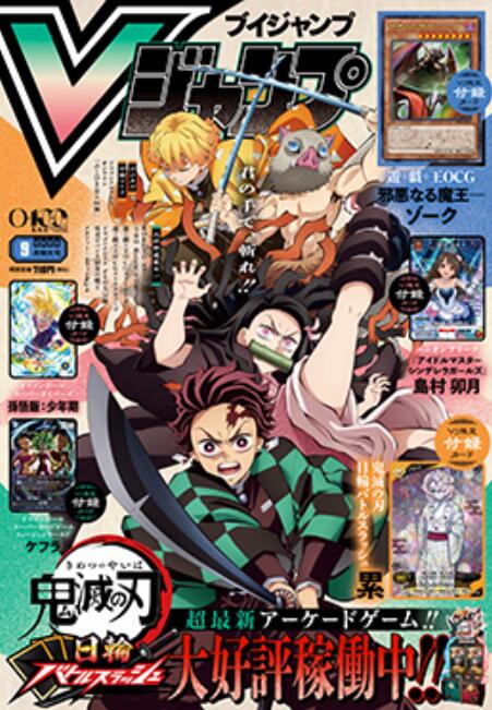  Vジャンプ 9月号 付録 ドラゴンボール 遊戯王 アイドルマスター 鬼滅 9月号