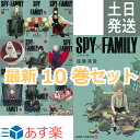 SPY×FAMILY スパイファミリー 1-10巻 最新 全巻セット 遠藤 達哉