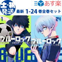 ブルーロック 全巻セット 1-24巻 最新刊 セット 講談社 週刊少年マガジン コミックス 金城宗幸 ノ村優介 史上最もイカれたサッカー漫画 第45回講談社漫画賞 少年部門 受賞 サッカー BLUELOCK 全巻 セット 【新品 / あす楽対応 / 送料無料】