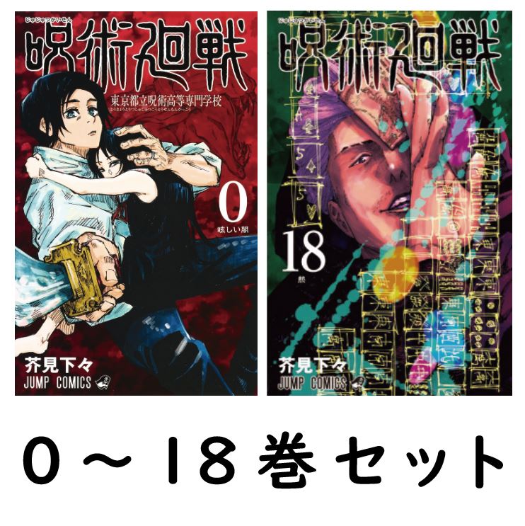 呪術廻戦 (0-18巻 最新刊) 全巻セット コミック ジャンプコミックス