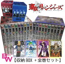 東京 リベンジャーズ【収納ボックス付き】 24 全巻セット 全巻 9/17 1〜24巻 セット 24巻 東京卍リベンジャーズ　松野千冬 佐野万次郎 東京リベンジャーズ 講談社　コミック全巻 マンガ アニメ 放映中　マンガ　東 リベ　発売日：9/17