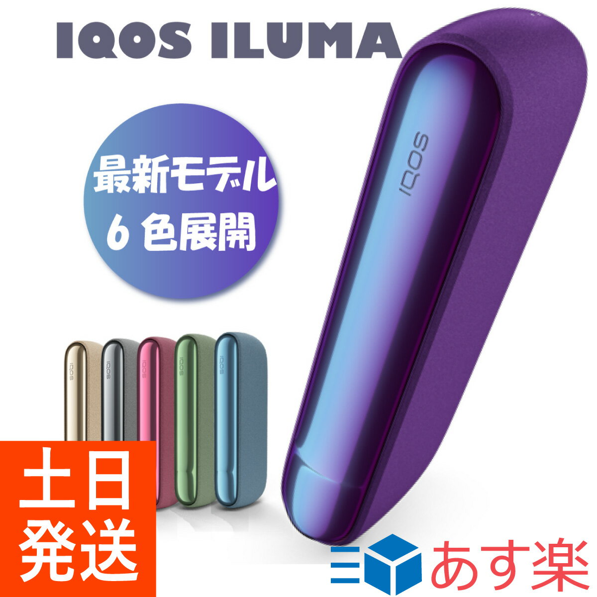 IQOS イルマ 全6色 アイコスイルマ アイコス 新型 最新機種《未開封・正規品》電子タバコ　加熱式タバコ