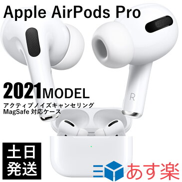 ワイヤレスイヤホン Apple AirPods Pro エアポッズ プロ 第三世代 イヤホン ノイズキャンセリング MagSafe対応 iPhone iPad Apple Watch 対応 アップル MLWK3J/A