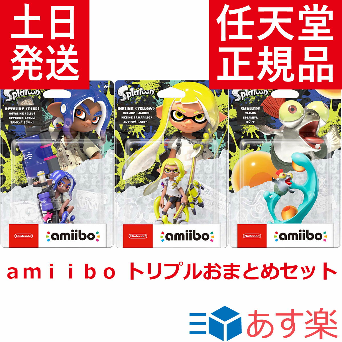 スプラトゥーン3 amiibo トリプル おまとめセット 【インクリング （イエロー） / オクトリング（ブルー） / コジャケ】11月11日 発売 splatoon3 アミーボ Nintendo Switch ニンテンドースイッチのサムネイル