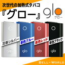 【送料無料】グロー 電子タバコ glo 本体【定番プレミアムシルバー】【新色シャンパンレッド】【新色...