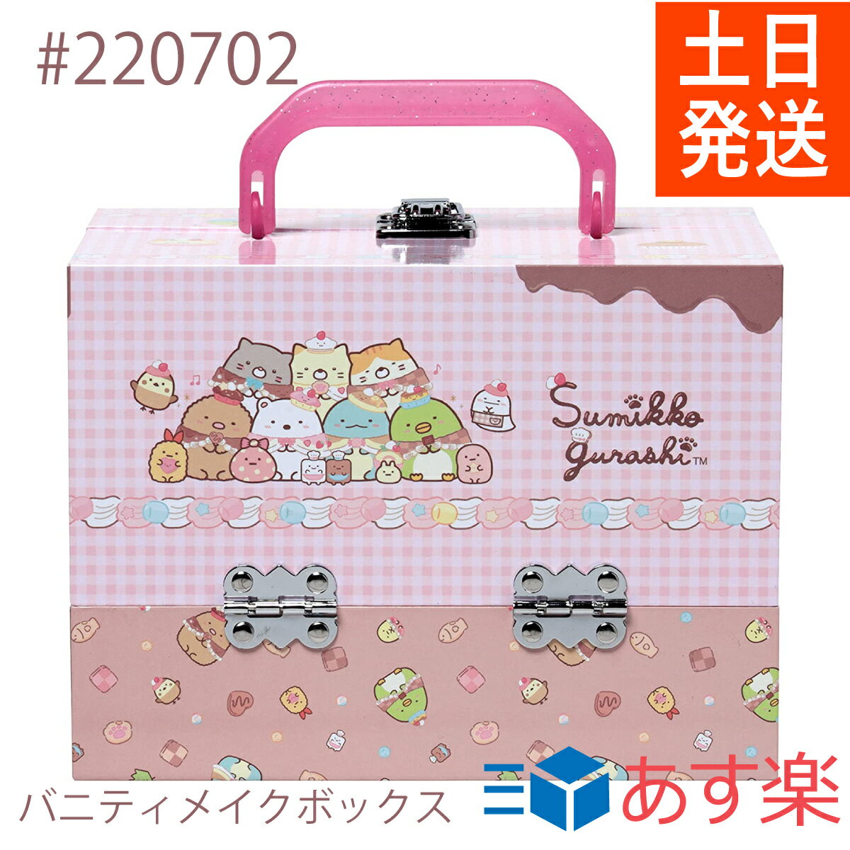 すみっコぐらし バニティ メイクボックス ピンク おもちゃ ファンシー 雑貨 コスメ メイクセット 220702のサムネイル
