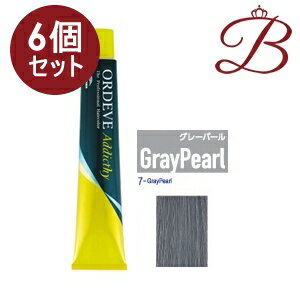 【×6個】ミルボン オルディーブ アディクシー スタンダードライン (7-GrayPearl グレーパール) 80g