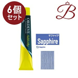 【×6個】ミルボン オルディーブ アディクシー スタンダードライン (13-Sapphire サファイア) 80g