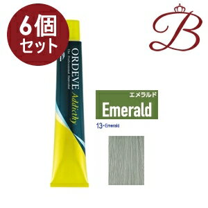 【×6個】ミルボン オルディーブ アディクシー スタンダードライン (13-Emerald エメラルド) 80g