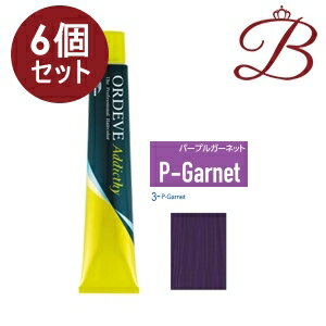 【×6個】ミルボン オルディーブ アディクシー スタンダードライン (3-P-Garnet パープルガーネット) 80g