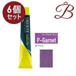 【×6個】ミルボン オルディーブ アディクシー スタンダードライン (9-P-Garnet パープルガーネット) 80g