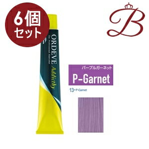 【×6個】ミルボン オルディーブ アディクシー スタンダードライン (13-P-Garnet パープルガーネット) 80g