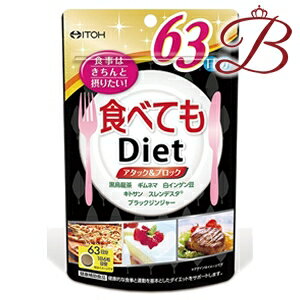 井藤漢方 食べてもDiet 