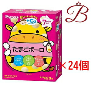 和光堂 赤ちゃんのおやつ+Ca カルシウム たまごボーロ (15g×3袋)×24個セット