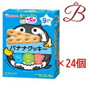 和光堂 赤ちゃんのおやつ+Ca カルシウム バナナクッキー (2本×6袋)×24個セット