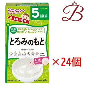 和光堂 手作り応援 とろみのもと (2.8g×8袋)×24個セット