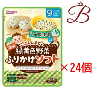 和光堂 緑黄色野菜ふりかけソフト しらすわかめ 15g×24個セット 和光堂 緑黄色野菜ふりかけソフト しらすわかめ 15g×24個セット