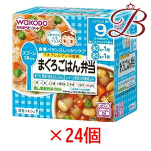 和光堂 栄養マルシェ まぐろごはん弁当 80g×24個セット