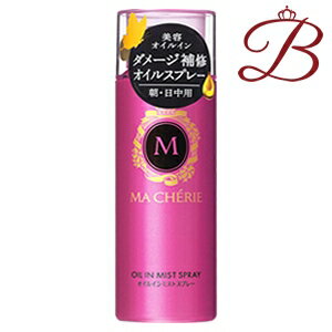 資生堂 MACHERIE マシェリ オイルインミストスプレー 80g