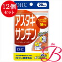【×12個】DHC アスタキサンチン 20粒 (20日分)
