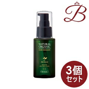 【×3個】アブリーゼ ナチュラルオーガニック ヘアエマルジョン EX 60mL