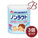 【×3個】森永乳業 ノンラクト 300g