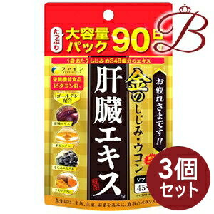 【×3個】ファイン 金のしじみウコン肝臓エキス 大容量 270粒