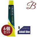 【×6個】ミルボン オルディーブ アディクシー スタンダードライン (5-Cobalt-B コバルトブルー) 80g