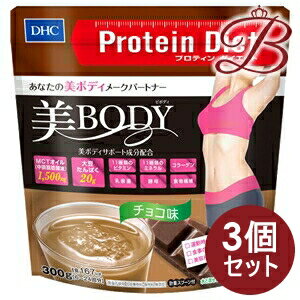 【×3個】DHC プロティンダイエット 美Body チョコ味 300g